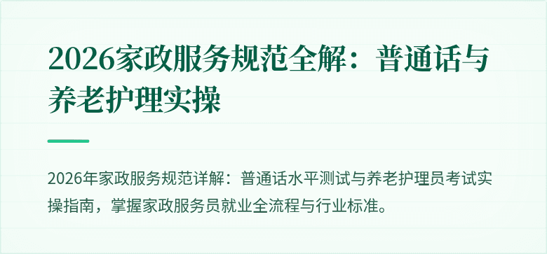 2026家政服务规范全解：普通话与养老护理实操