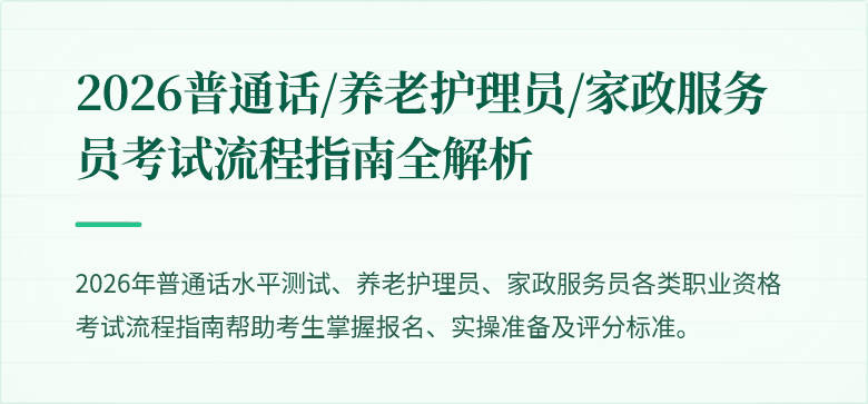 2026普通话/养老护理员/家政服务员考试流程指南全解析
