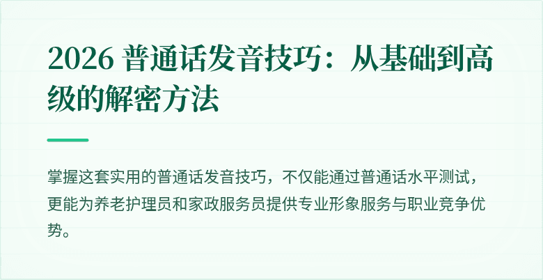 2026 普通话发音技巧:从基础到高级的解密方法