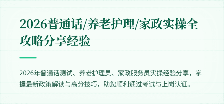 2026普通话/养老护理/家政实操全攻略分享经验