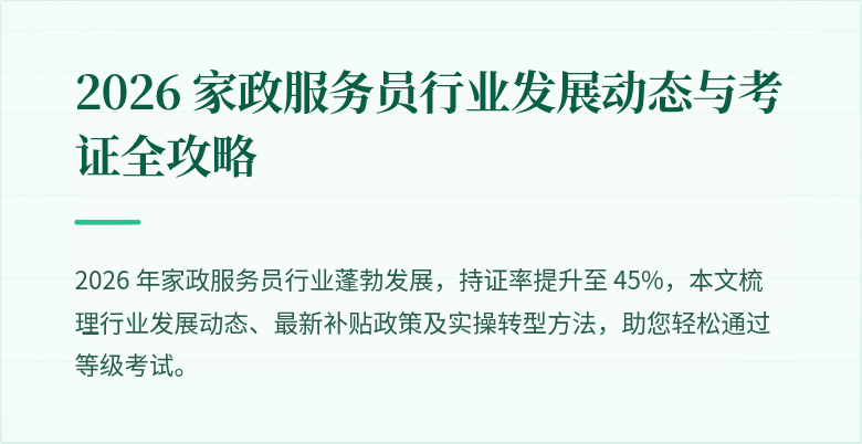 2026 家政服务员行业发展动态与考证全攻略