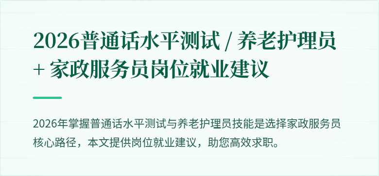 2026普通话水平测试 / 养老护理员 + 家政服务员岗位就业建议