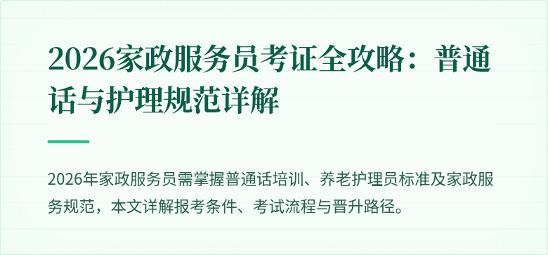2026家政服务员考证全攻略:普通话与护理规范详解