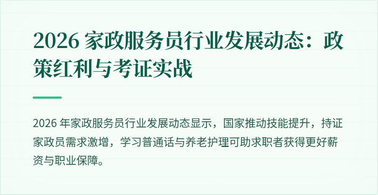 2026 家政服务员行业发展动态:政策红利与考证实战