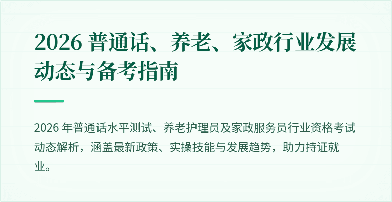2026 普通话、养老、家政行业发展动态与备考指南