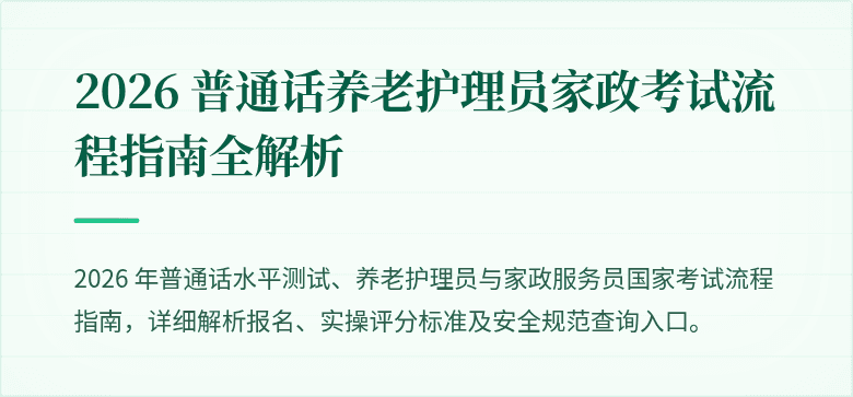 2026 普通话养老护理员家政考试流程指南全解析