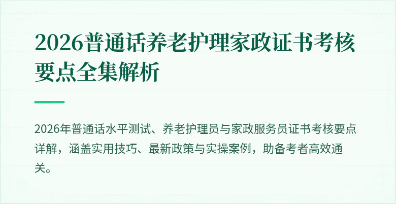 2026普通话养老护理家政证书考核要点全集解析