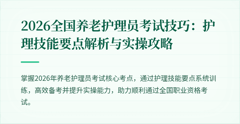 2026全国养老护理员考试技巧:护理技能要点解析与实操攻略