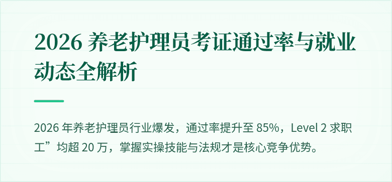 2026 养老护理员考证通过率与就业动态全解析