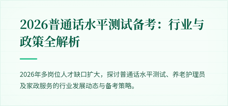 2026普通话水平测试备考:行业与政策全解析