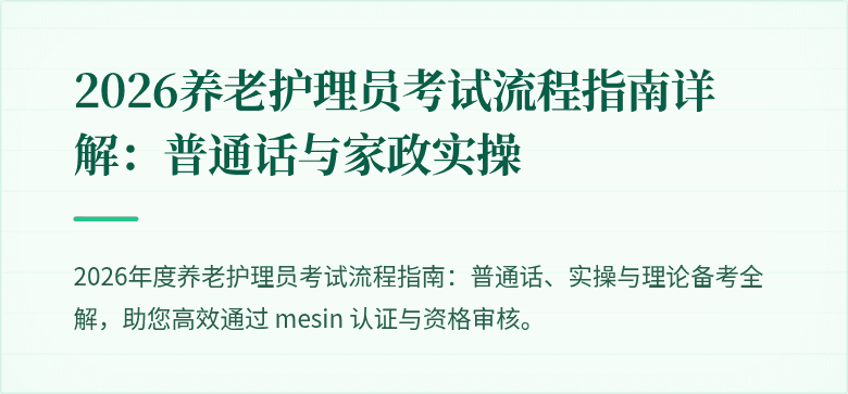 2026养老护理员考试流程指南详解:普通话与家政实操