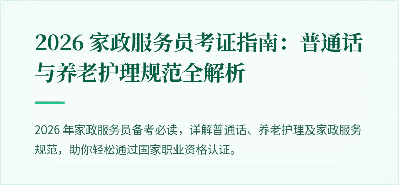 2026 家政服务员考证指南:普通话与养老护理规范全解析