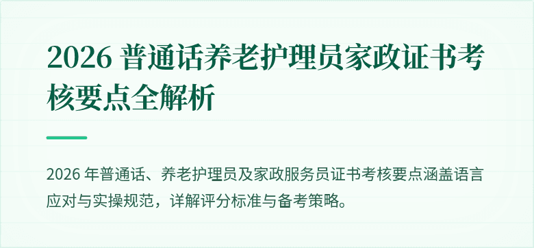 2026 普通话养老护理员家政证书考核要点全解析
