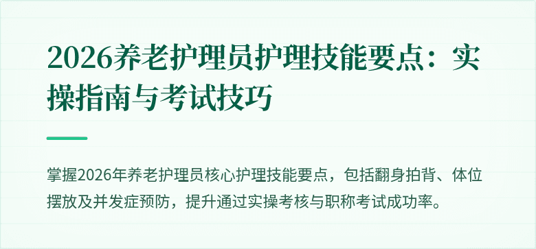 2026养老护理员护理技能要点:实操指南与考试技巧
