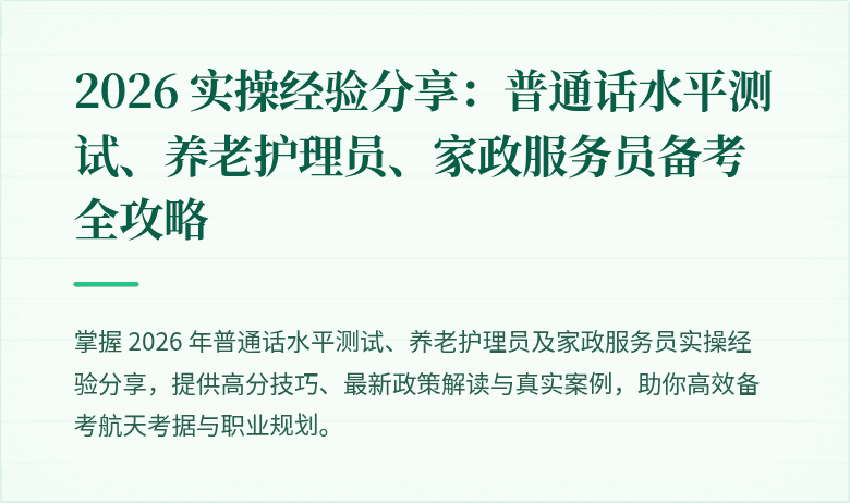 2026 实操经验分享:普通话水平测试、养老护理员、家政服务员备考全攻略