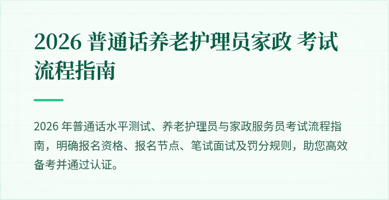 2026 普通话养老护理员家政 考试流程指南