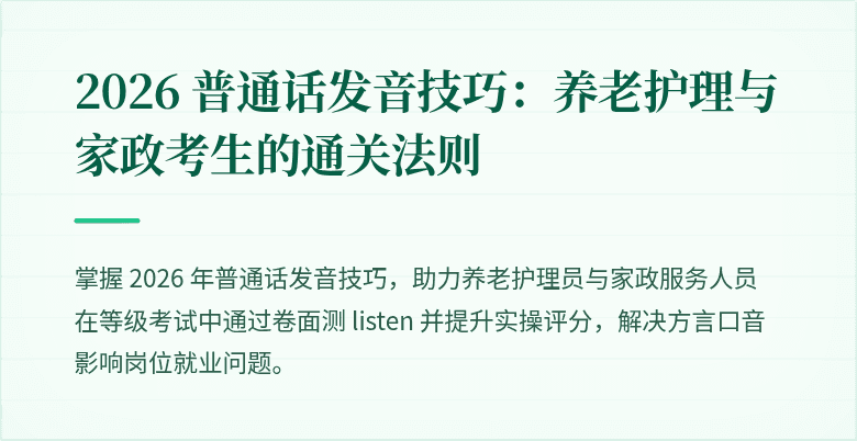 2026 普通话发音技巧:养老护理与家政考生的通关法则