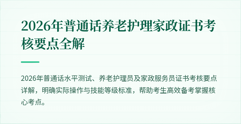 2026年普通话养老护理家政证书考核要点全解