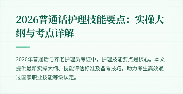 2026普通话护理技能要点:实操大纲与考点详解