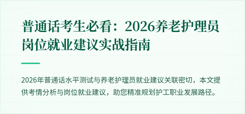 普通话考生必看：2026养老护理员岗位就业建议实战指南