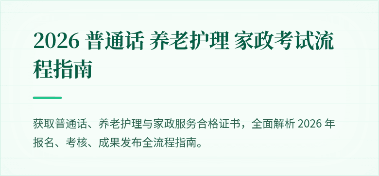 2026 普通话 养老护理 家政考试流程指南