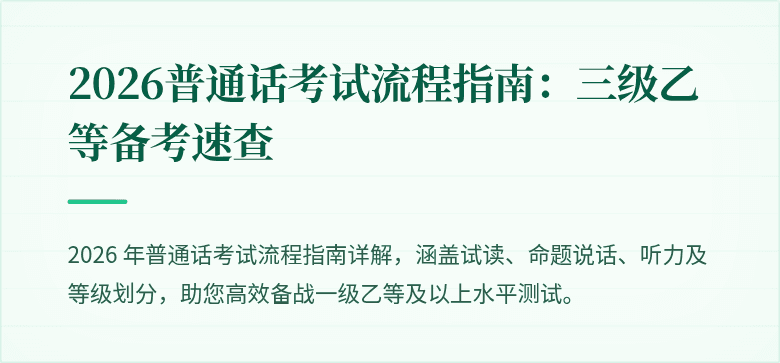 2026普通话考试流程指南：三级乙等备考速查
