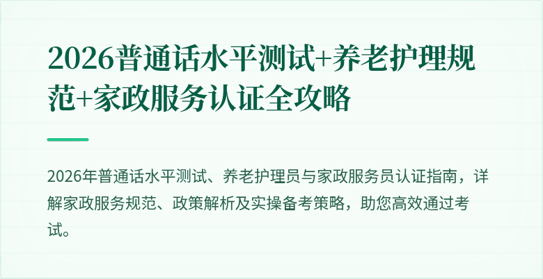 2026普通话水平测试+养老护理规范+家政服务认证全攻略
