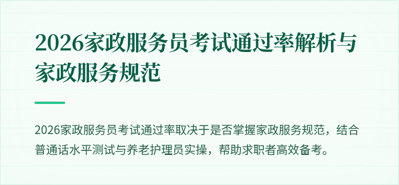 2026家政服务员考试通过率解析与家政服务规范