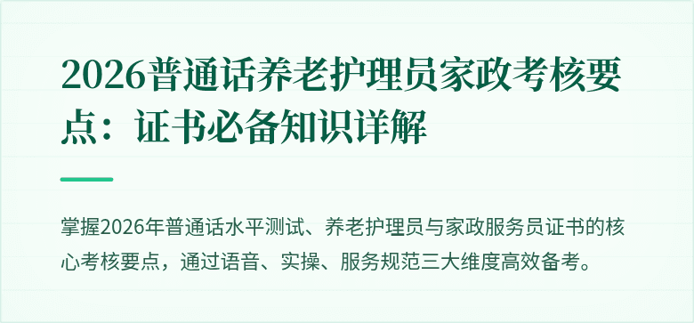 2026普通话养老护理员家政考核要点：证书必备知识详解