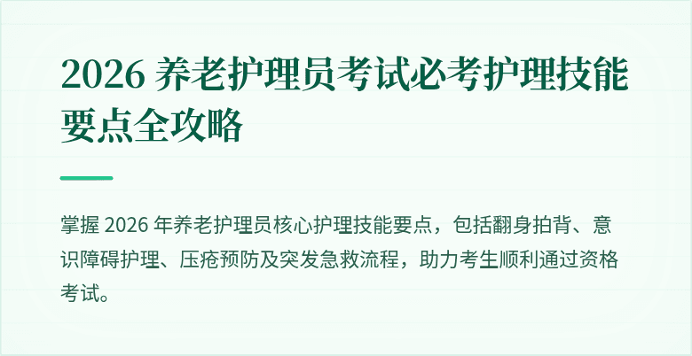 2026 养老护理员考试必考护理技能要点全攻略