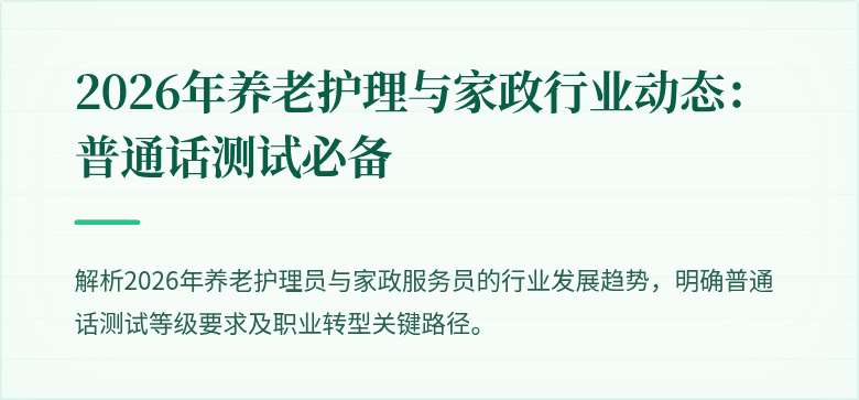 2026年养老护理与家政行业动态:普通话测试必备