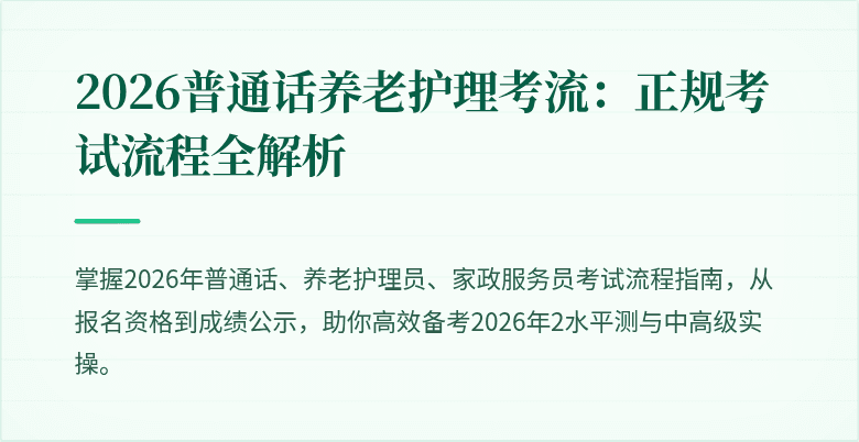 2026普通话养老护理考流:正规考试流程全解析