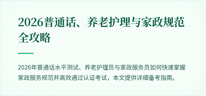 2026普通话、养老护理与家政规范全攻略