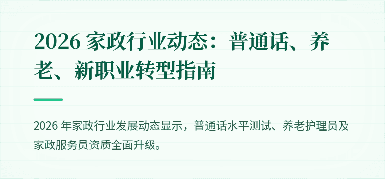 2026 家政行业动态:普通话、养老、新职业转型指南