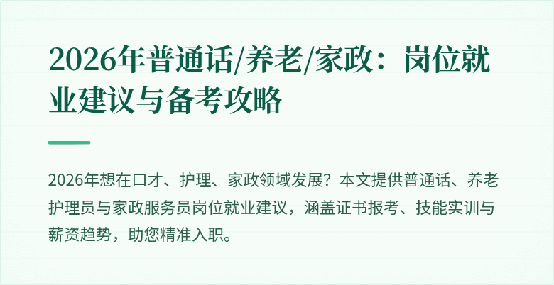 2026年普通话/养老/家政：岗位就业建议与备考攻略