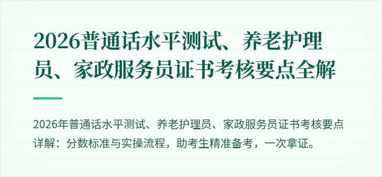 2026普通话水平测试、养老护理员、家政服务员证书考核要点全解