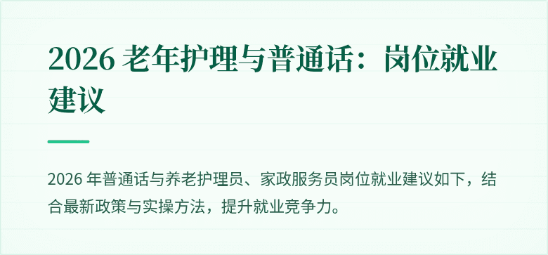2026 老年护理与普通话：岗位就业建议