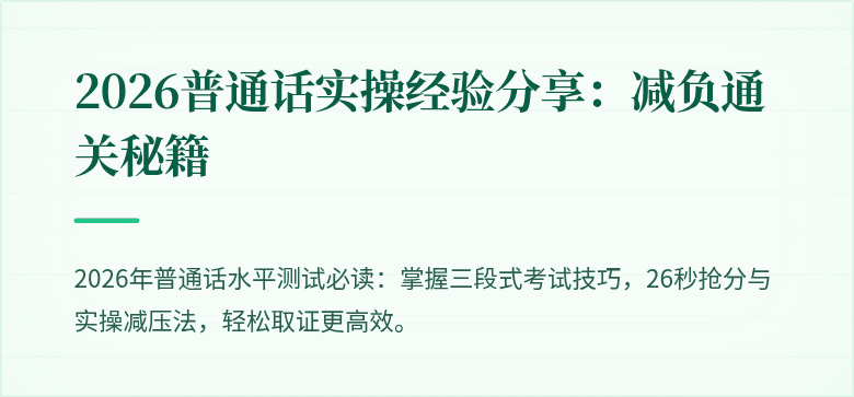 2026普通话实操经验分享:减负通关秘籍