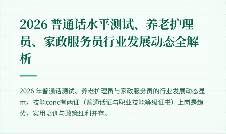 2026 普通话水平测试、养老护理员、家政服务员行业发展动态全解析