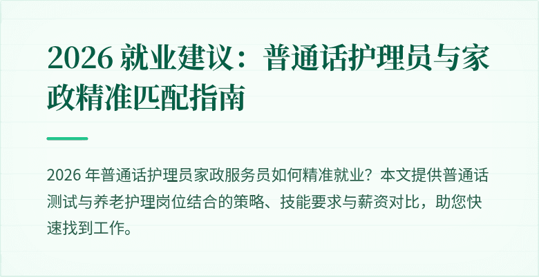 2026 就业建议：普通话护理员与家政精准匹配指南