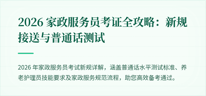 2026 家政服务员考证全攻略：新规接送与普通话测试