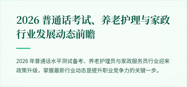 2026 普通话考试、养老护理与家政行业发展动态前瞻
