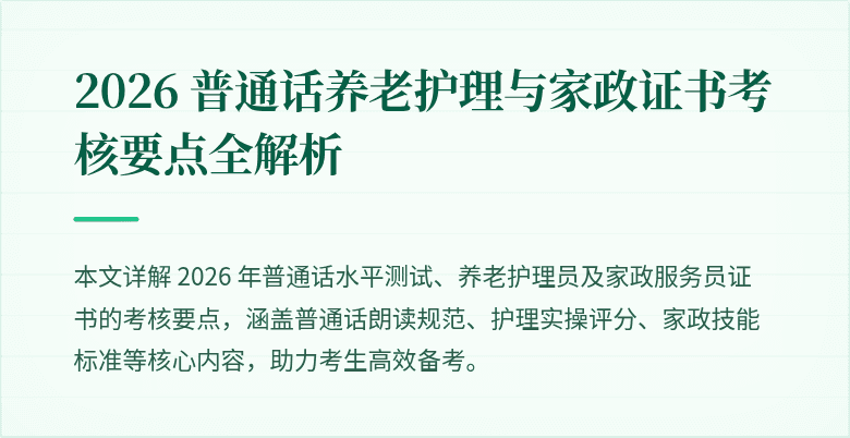 2026 普通话养老护理与家政证书考核要点全解析