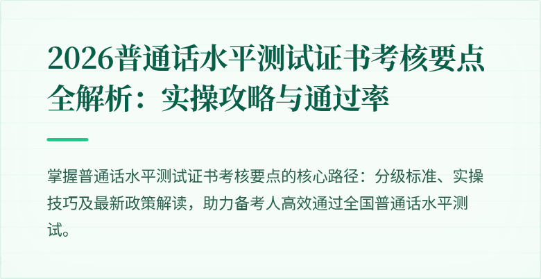 2026普通话水平测试证书考核要点全解析：实操攻略与通过率