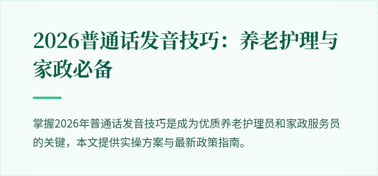 2026普通话发音技巧：养老护理与家政必备