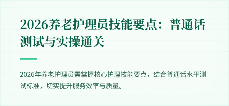 2026养老护理员技能要点：普通话测试与实操通关