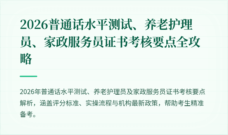 2026普通话水平测试、养老护理员、家政服务员证书考核要点全攻略