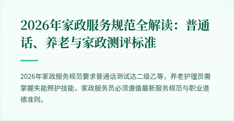 2026年家政服务规范全解读:普通话、养老与家政测评标准