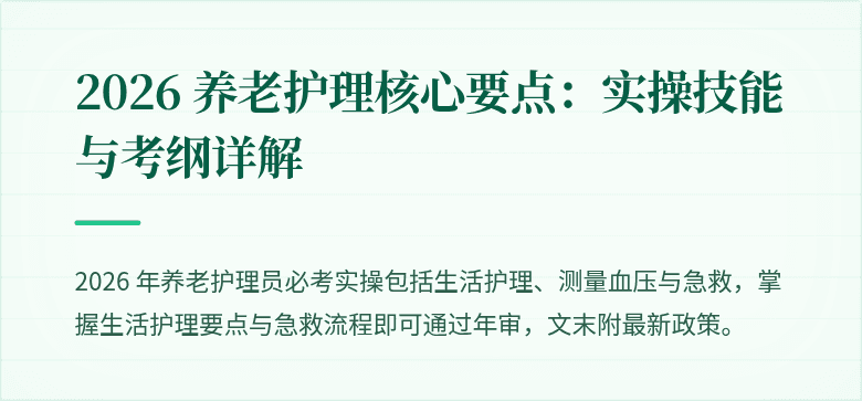 2026 养老护理核心要点:实操技能与考纲详解