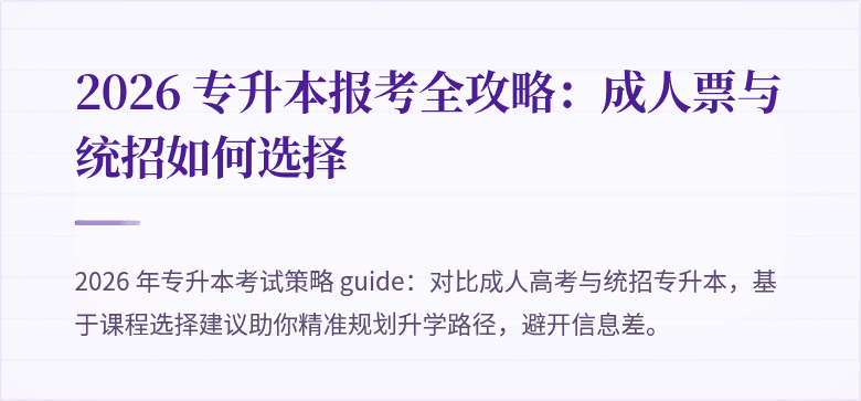 2026 专升本报考全攻略：成人票与统招如何选择